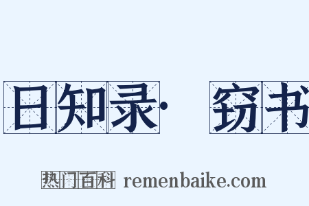 日知录·窃书是什么意思的图片